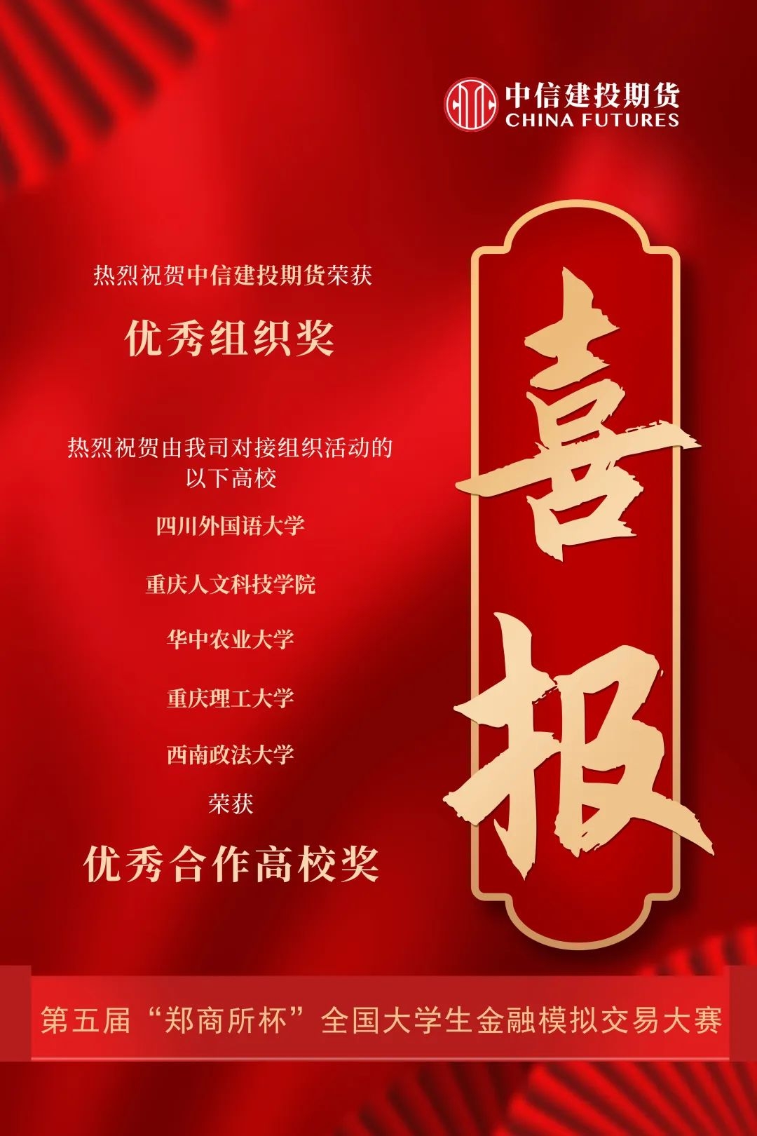 建投喜报】中信建投期货荣获第五届“郑商所杯”全国大学生金融模拟交易大赛优秀组织奖！