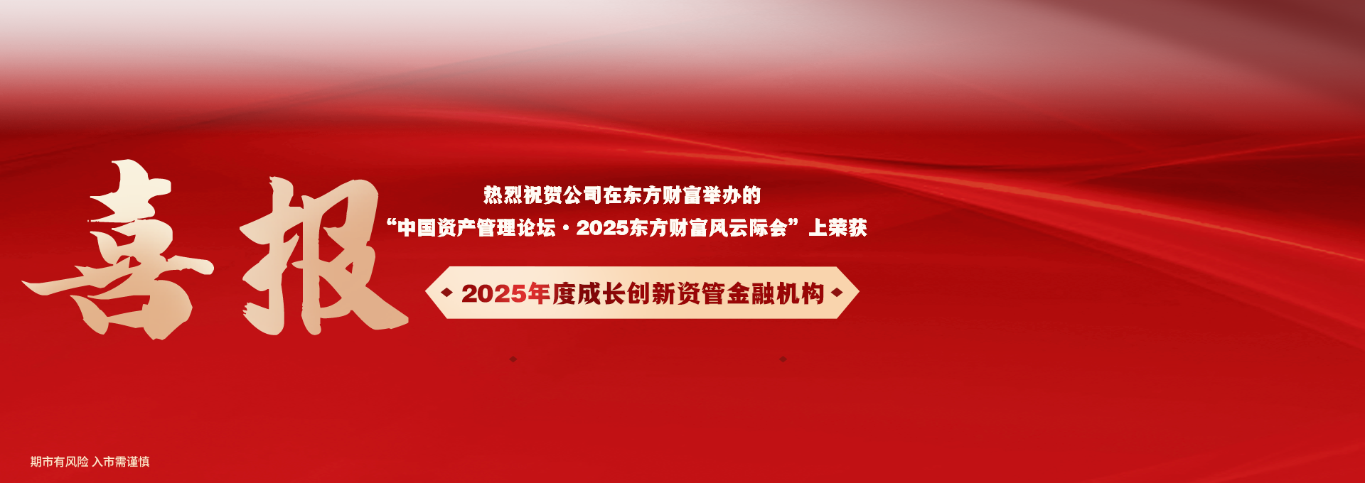 2025年度成长创新资管金融机构奖海报