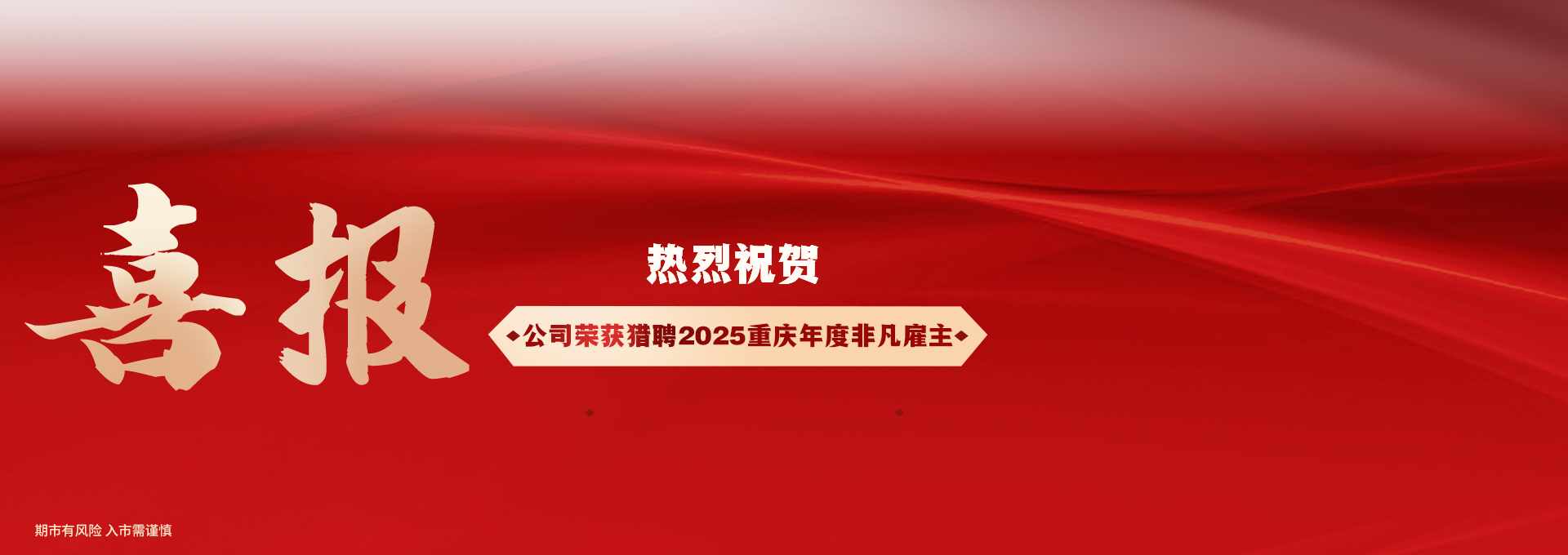 热烈祝贺公司荣获猎聘2025重庆年度非凡雇主奖海报