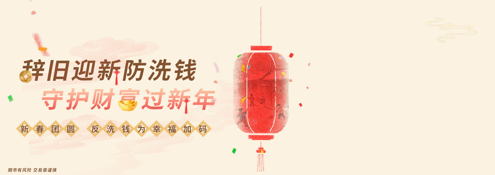 新春反洗钱