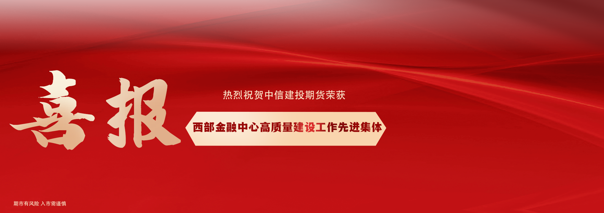西部金融中心高质量建设工作先进集体喜报