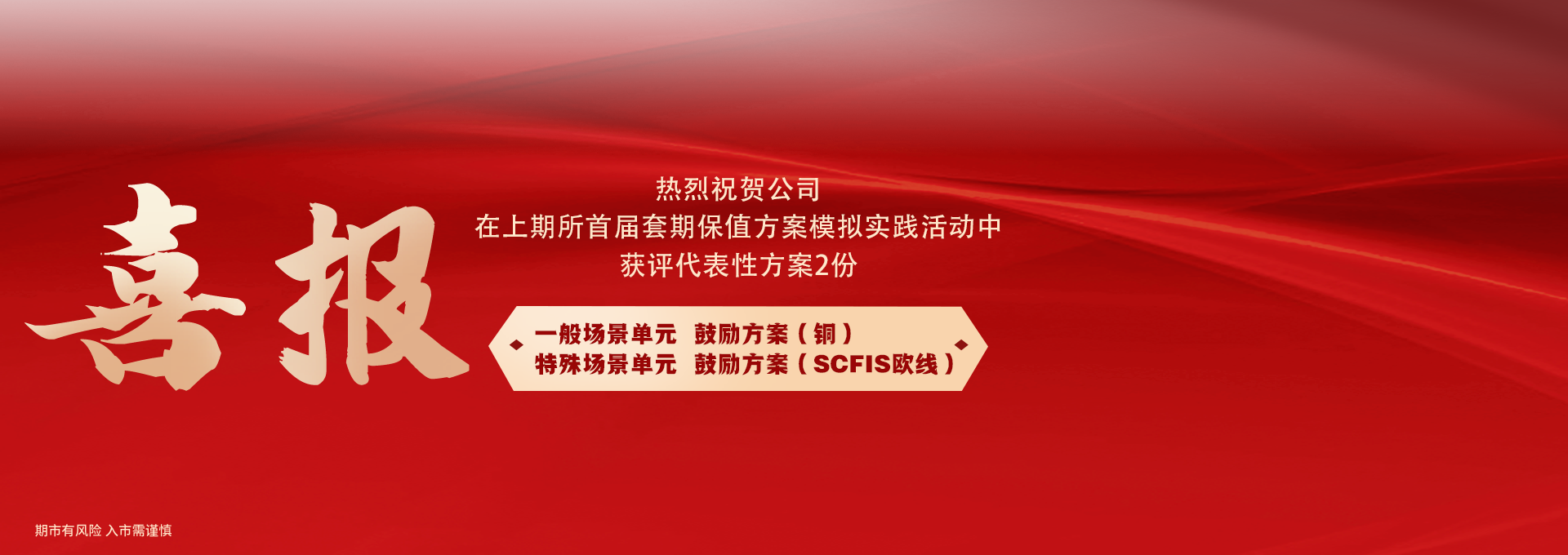 上期所首届套期保值方案模拟实践活动喜报