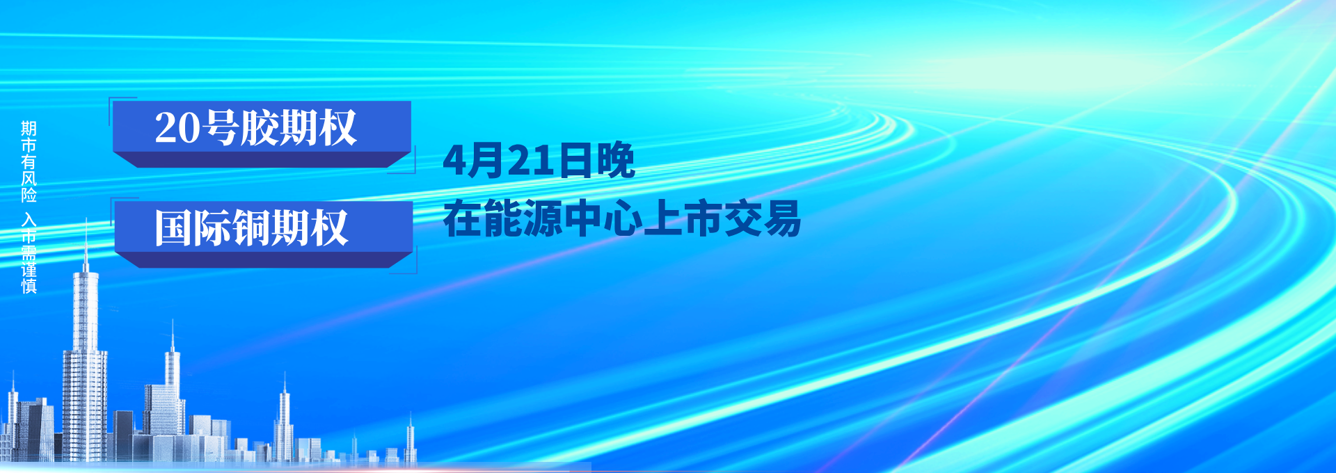 20号胶&国际铜期权上市交易
