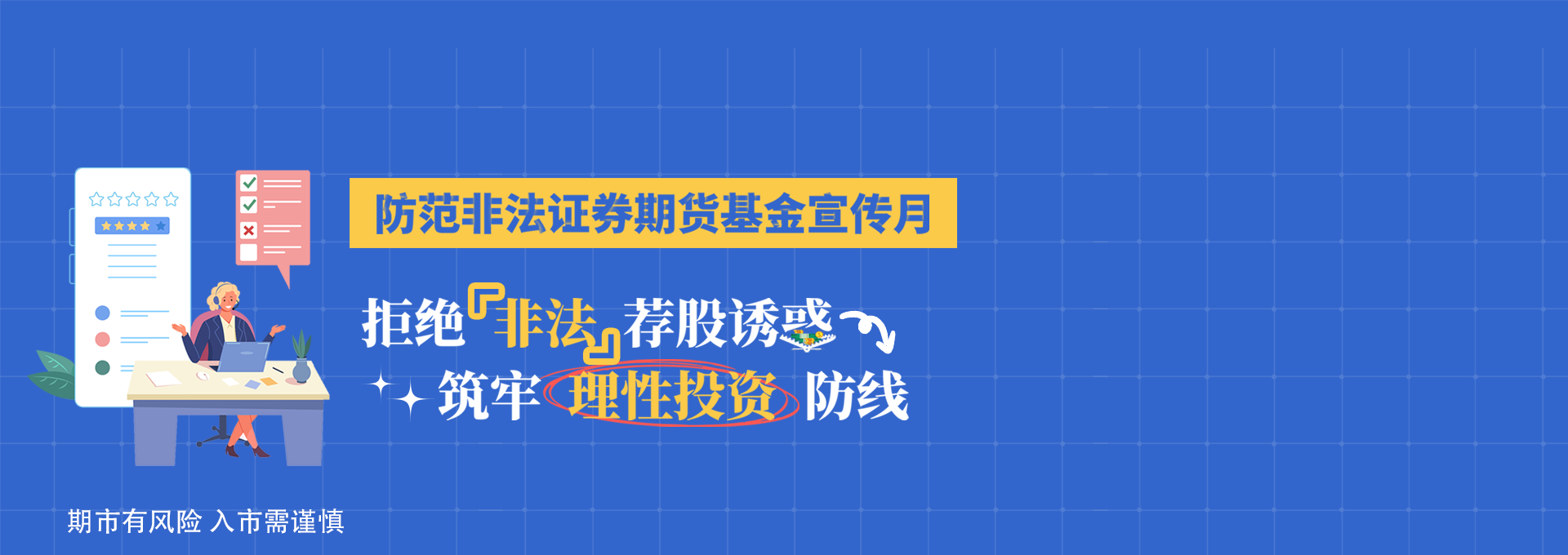 2026年防范非法证券期货基金宣传月