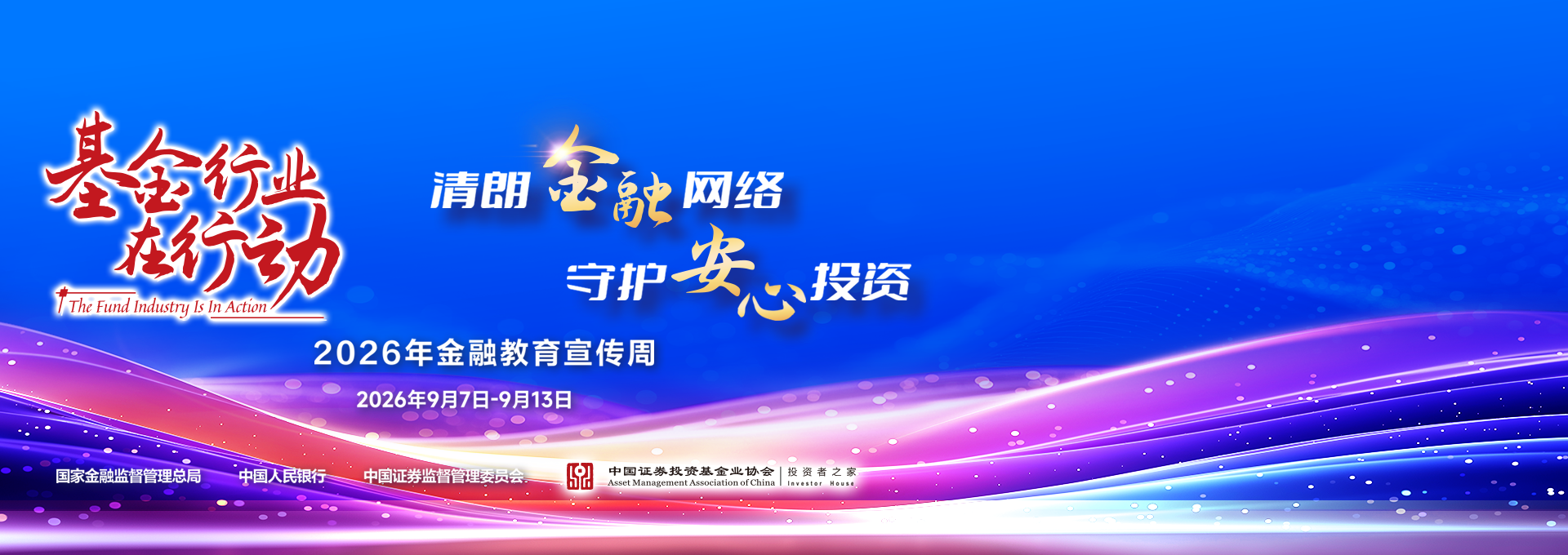 2026年金融教育宣传周活动