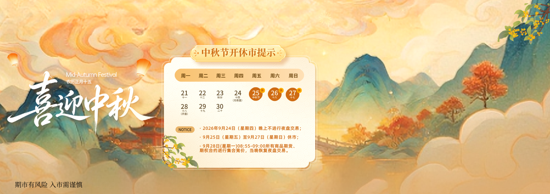中秋节开休市提示海报